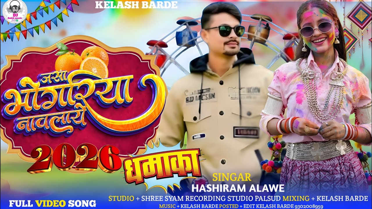 🎡#aadivasi #New #song #2026 जसा भोंगरिया नावलाये | भोंगरिया  स्पेशल सॉन्ग | SINGAR HASHIRAM ALAWE 🌹🎡