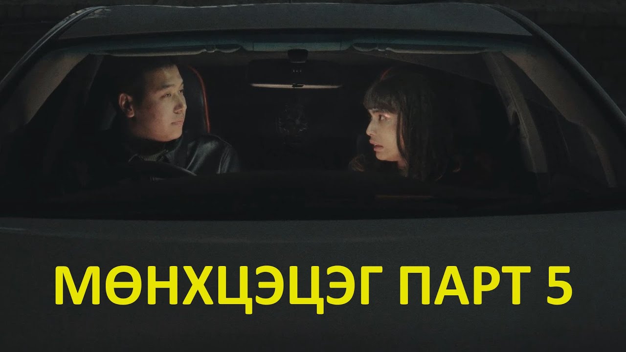 Мөнхцэцэг Part 5 | Бусад охид ба Мөнхцэцэг 😅