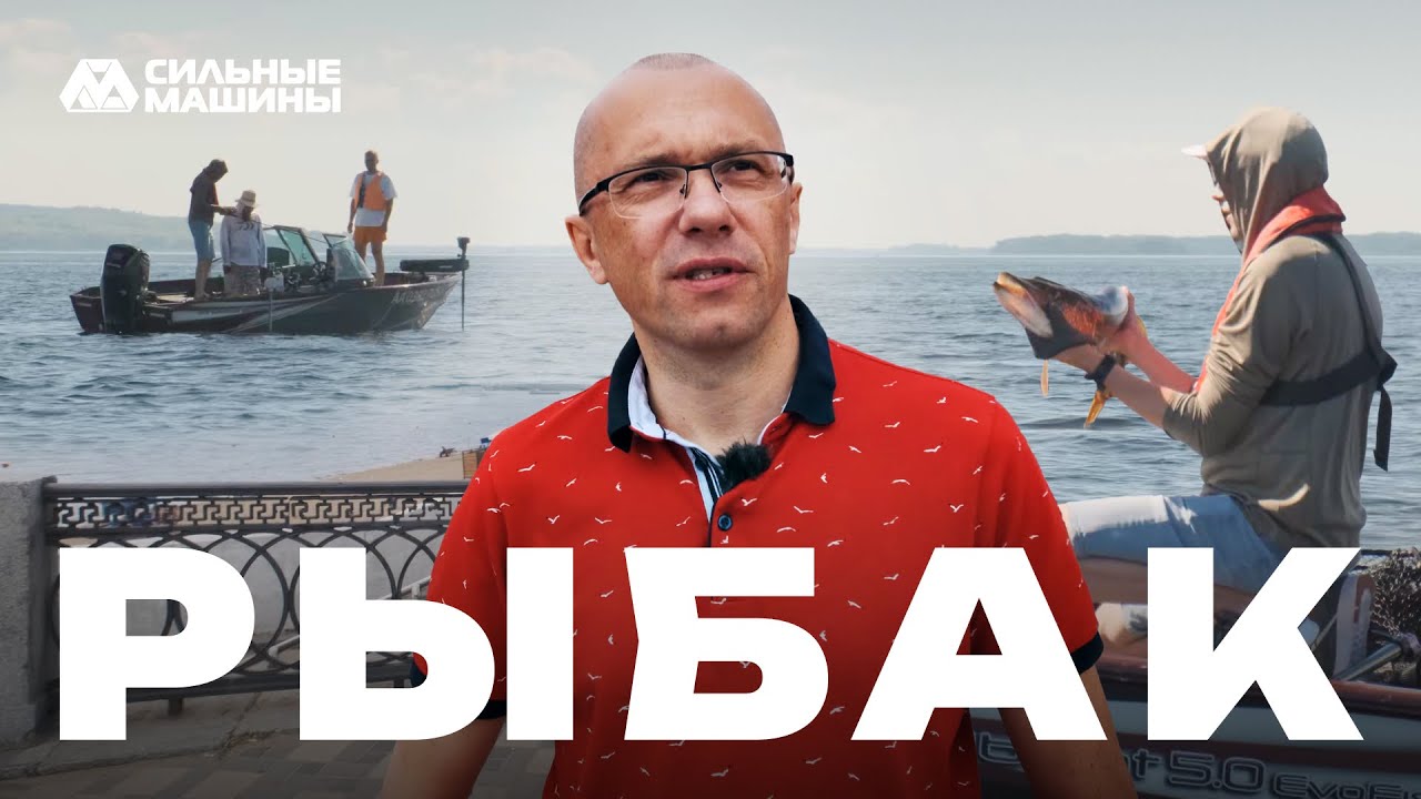 Рыбак | «Сильные Машины» Фильм 3. Компания в лицах | Офис в Самаре #xcmg
