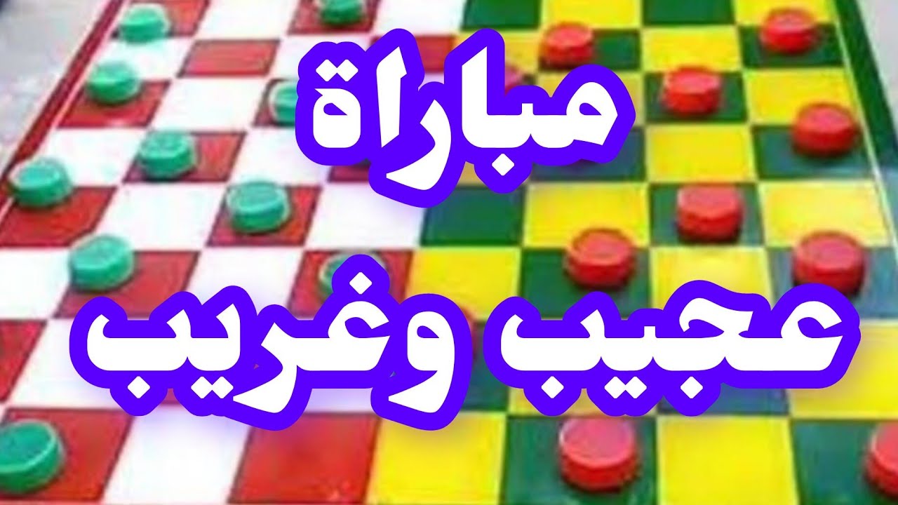 مباراة عجيب وغريب بين سعيد السوسي و محمد الزموري ☠️🚨👍