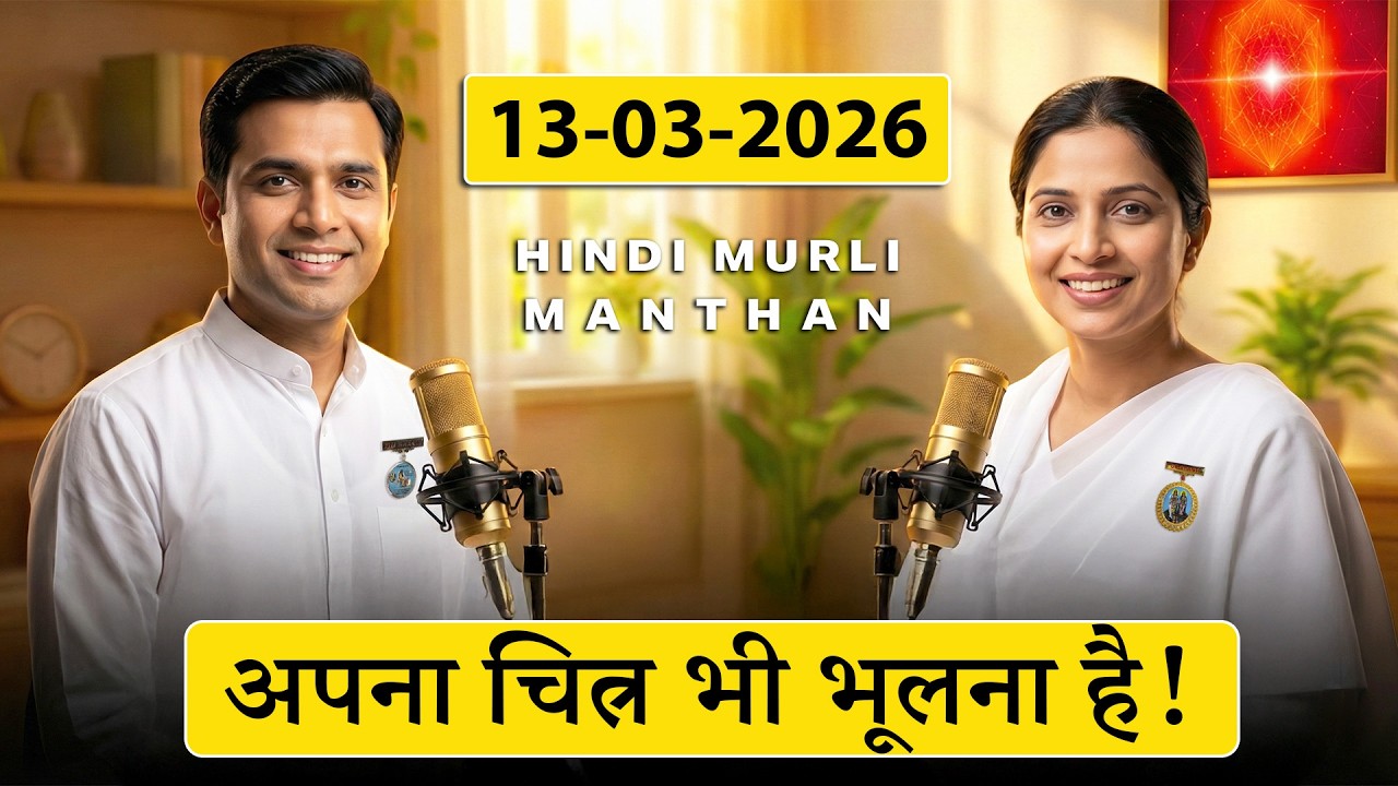 आज की मुरली का मंथन  13 मार्च 2026 | Hindi Spiritual Podcast | क्या आप अभी भी चित्रों पर निर्भर हैं?