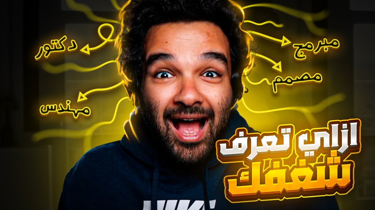 أفضل طريق لمعرفة شغفك lلو تاية في حياتك يبقي الفيديو دة ليك