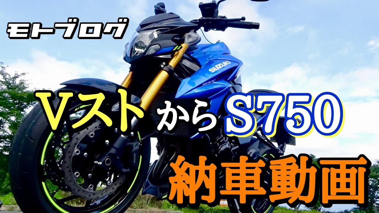 【モトブログ】GSXS750納車の様子#gsxs750 #vストローム250  #納車動画
