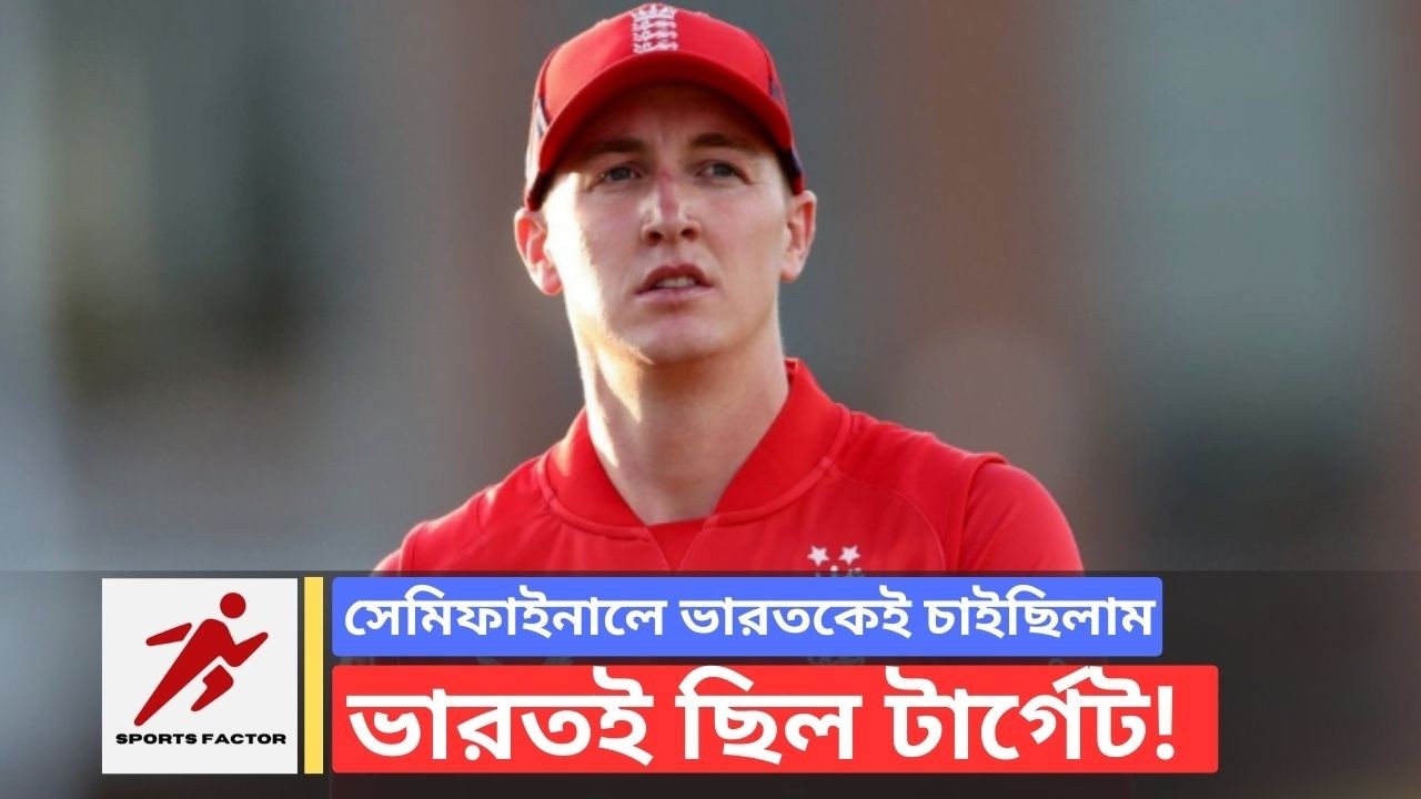 India vs England Semi Final | “সেমিফাইনালে ভারতকেই চাইছিলাম” Harry Brook Big Statement T20 World Cup