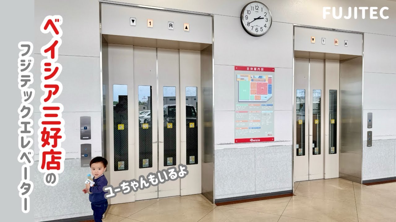 【469日目】ベイシア三好店のエレベーター（フジテック製）