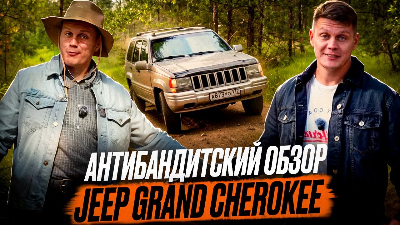 JEEP из 90-х. АКТУАЛЬНО в 2025?