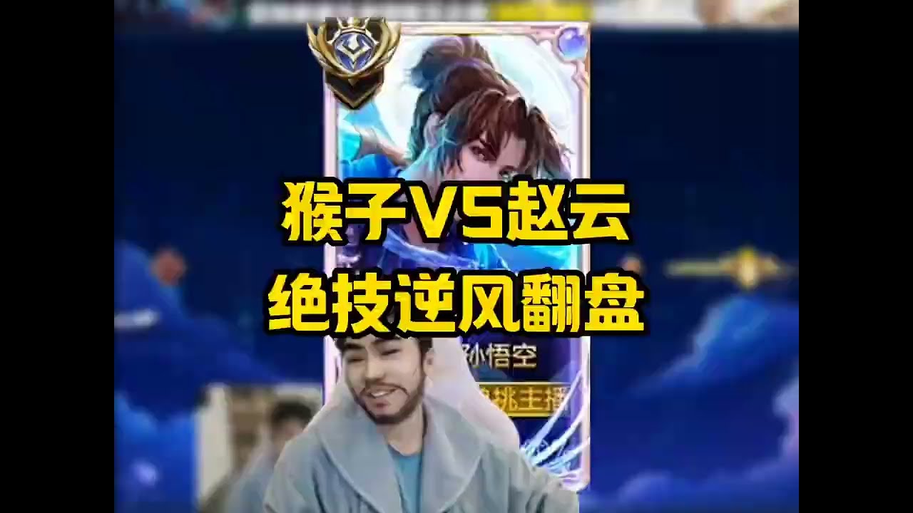 猴子打赵云心惊动魄，上演绝技逆风翻盘【凤煌解说王者荣耀】