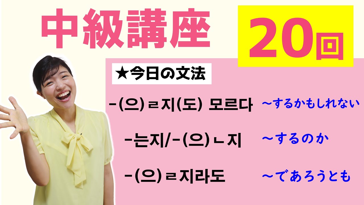 【中級韓国語講座 第20回】-(으)ㄹ지(도) 모르다、-는지/-(으)ㄴ지、-(으)ㄹ지라도