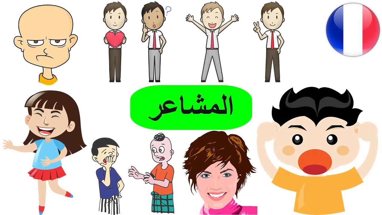 مفردات العواطف بالفرنسي | اسماء المشاعر الفرنسية | تعلم اللغة الفرنسية للاطفال