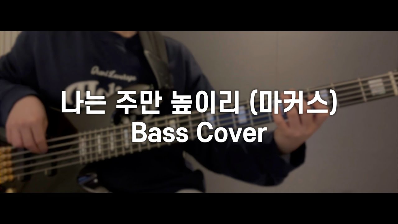 🎸나는 주만 높이리 (마커스) - 베이스 | 악보