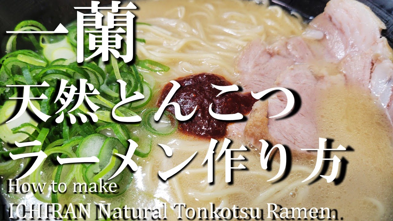 一蘭天然豚骨ラーメン作り方【飯テロ】How to make Ichiran Natural Tonkotsu Ramen【mouthwatering】
