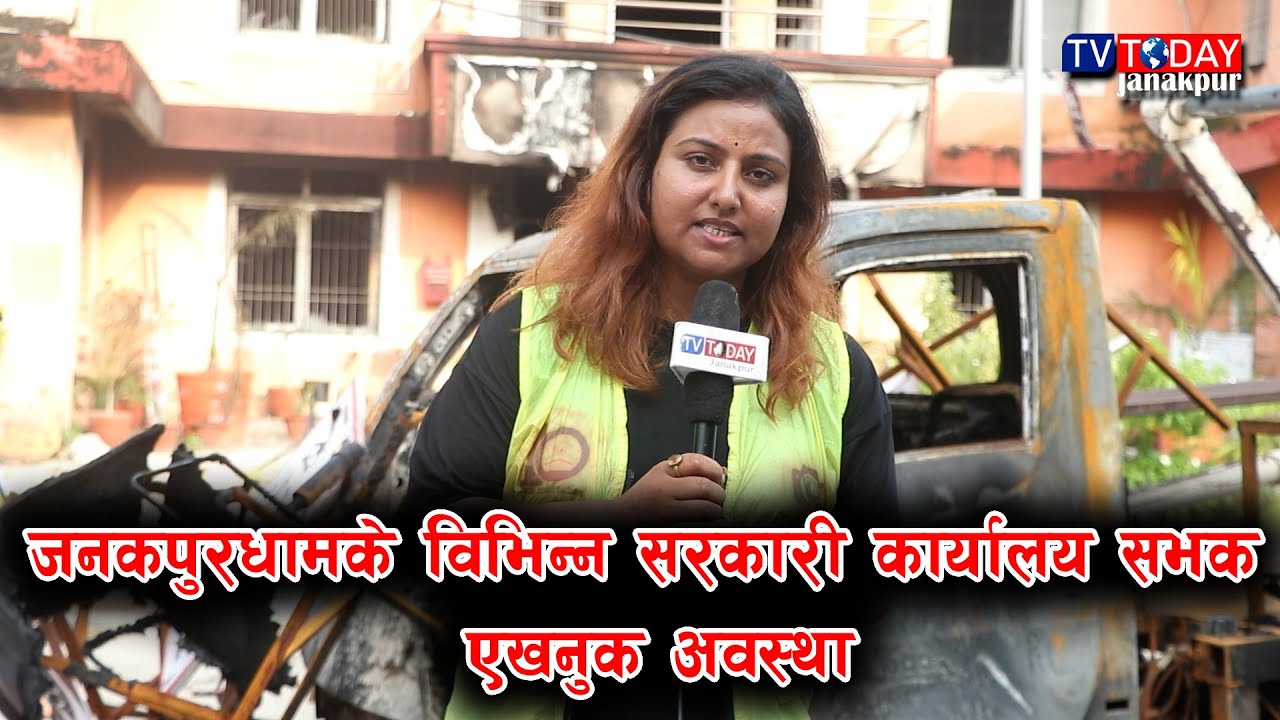 जनकपुरधामके विभिन्न सरकारी कार्यालय सभक एखनुक अवस्था | मधेश प्रदेश | Janakpurdham | Gen-z |