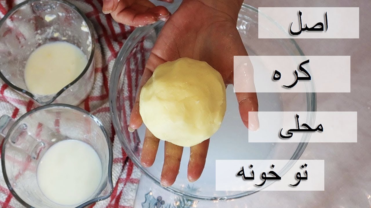 کره واقعی محلی و خانگی در کمتر از ۳ دقیقه بهترین طعم، بهترین بافت، بهترین رنگ