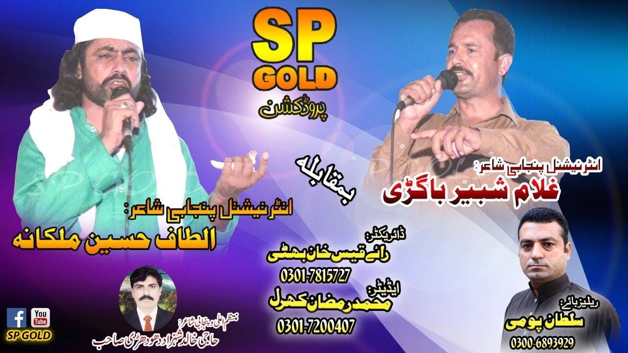 Punjabi Mehfel e Mushira Altaf Malkana vs Ghulam Shabeer Bagri 2017