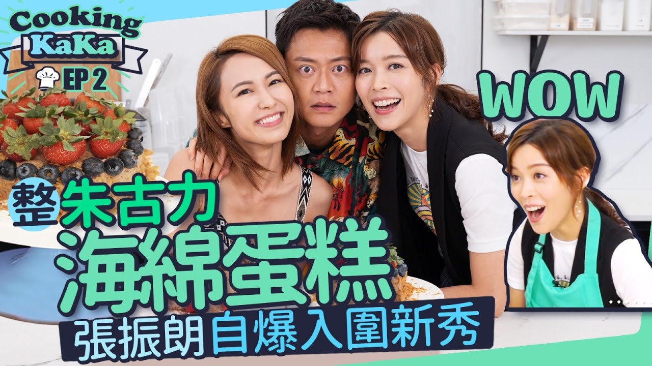 湯怡 KathyYuen - 整朱古力脆脆海綿蛋糕 賴慰玲分享入行前經歷 張振朗曾入圍新秀  chocolatecake sweettooth【Cooking KaKa EP2】