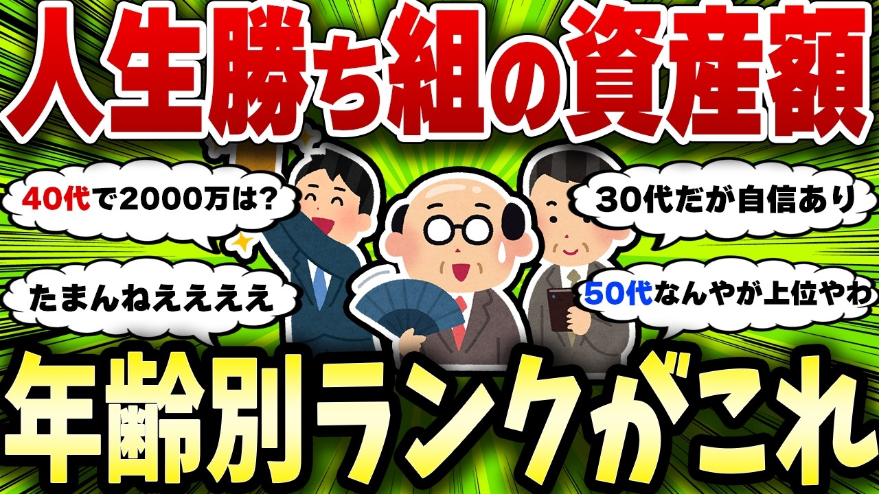 【2chお金スレ】これだけあれば超優秀な年齢別資産額