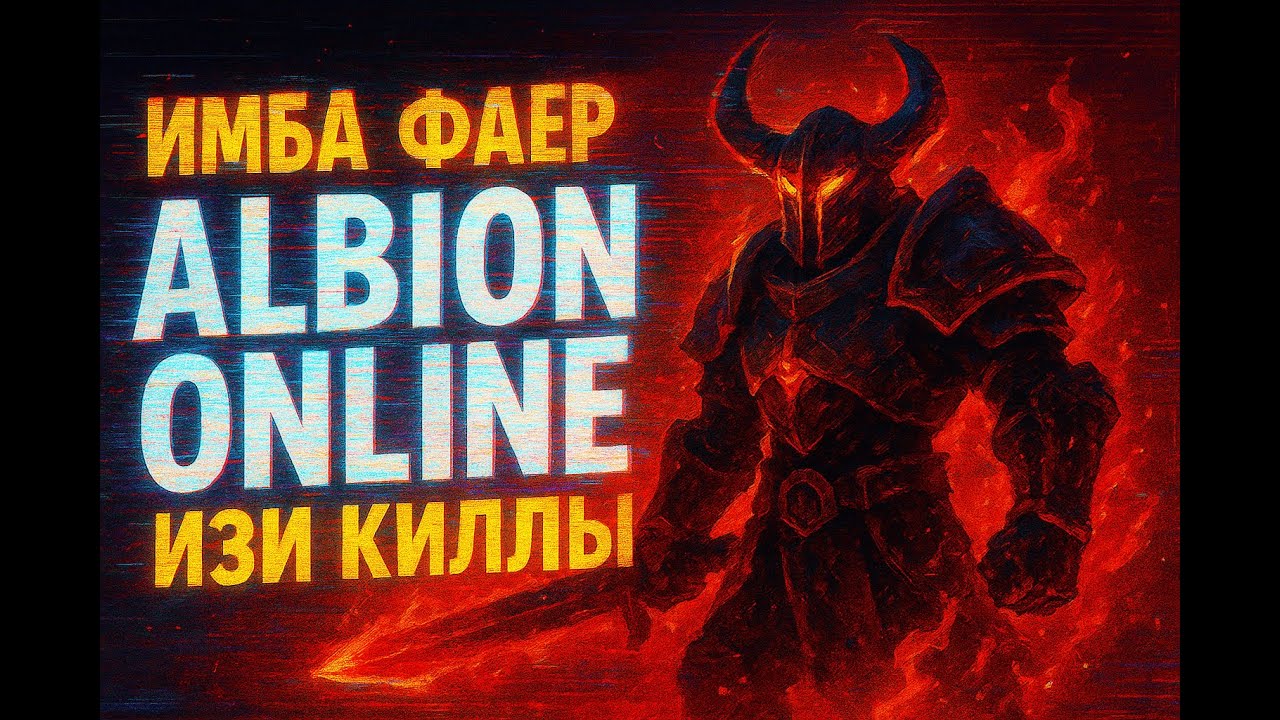 👑Имба Фаер 😋Альбион Онлайн изи киллы❤️️ Imba Fire Albion Online easy kills👑