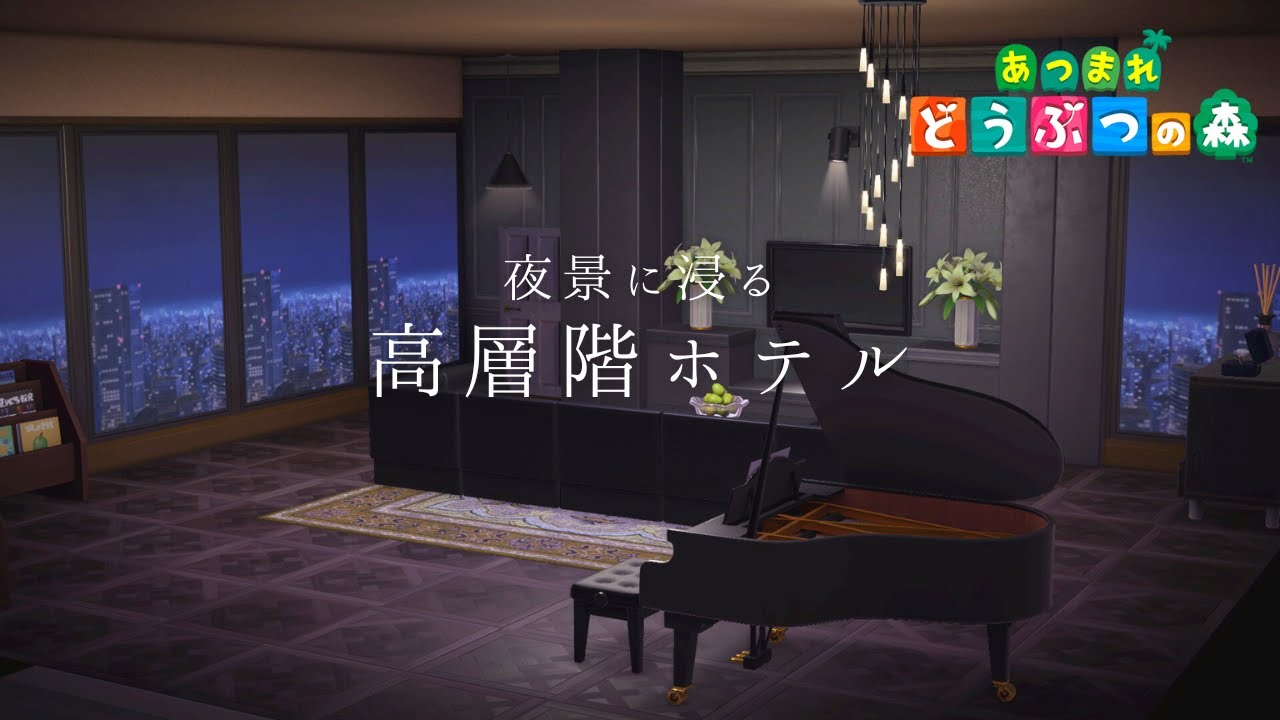 【あつ森】夜景に浸る、高層階ホテルをクリエイト～あつ森アプデ～