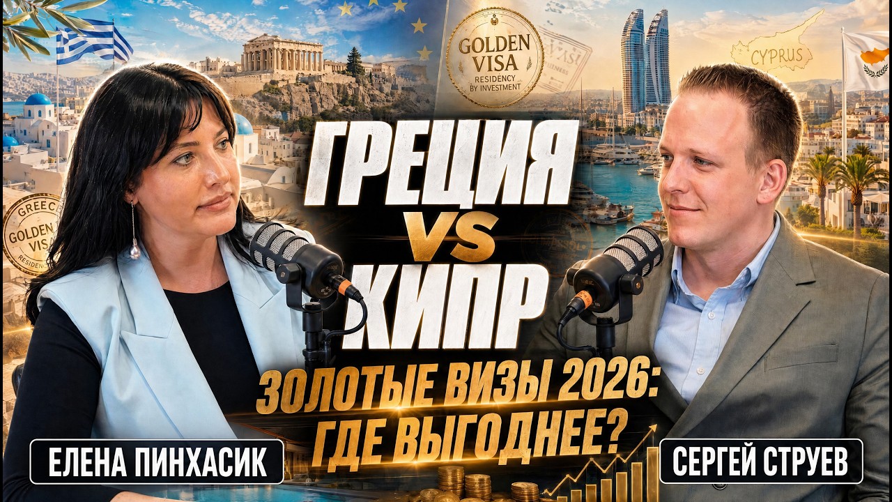 Греция vs Кипр: золотые визы 2026