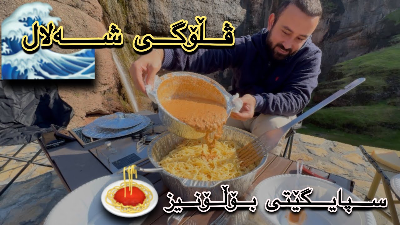 Mawat Vlog خۆشترین ڤڵۆگ - زۆرترین شەلال