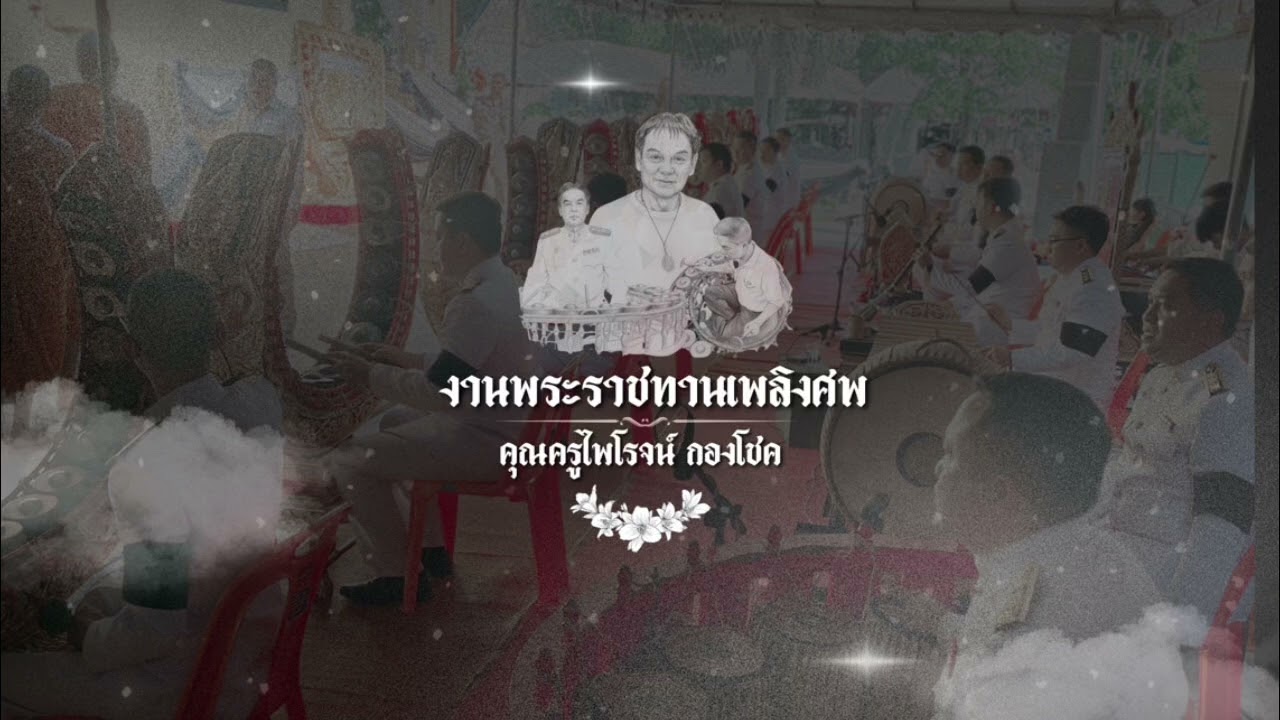 เพลงมอญเพราะๆ งานพระราชทานเพลิงศพคุณครูไพโรจน์ กองโชค