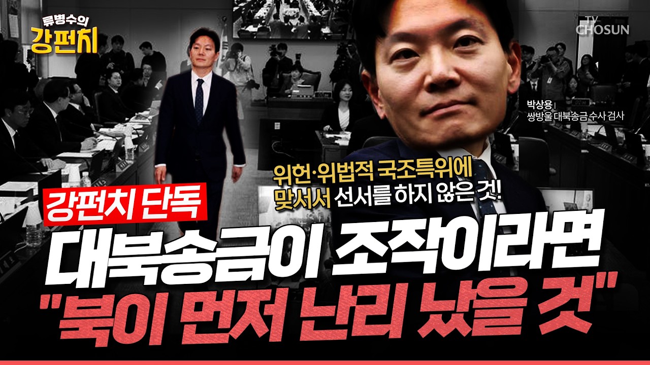 [박상용 출연] '연어 파티' 특검 이첩... 수사권은 있나?... 박상용 