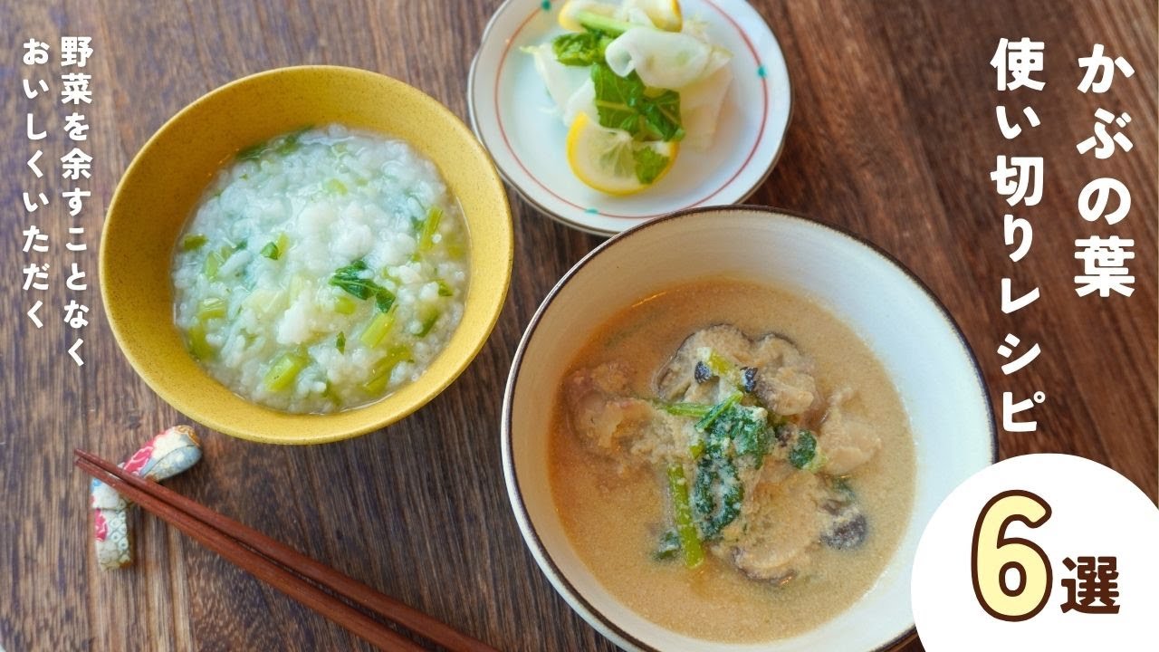 【大量消費】かぶの葉をおいしく食べるレシピ6品【常備菜/作り置き/朝ごはん/節約】胃腸を労る・風邪を防ぐ