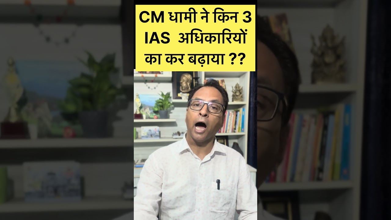 Pushkar Singh Dhami ने किन 3 IAS अधिकारियों का कद बढ़ाया ? #uttarakhandnews  #pushkarsinghdhami