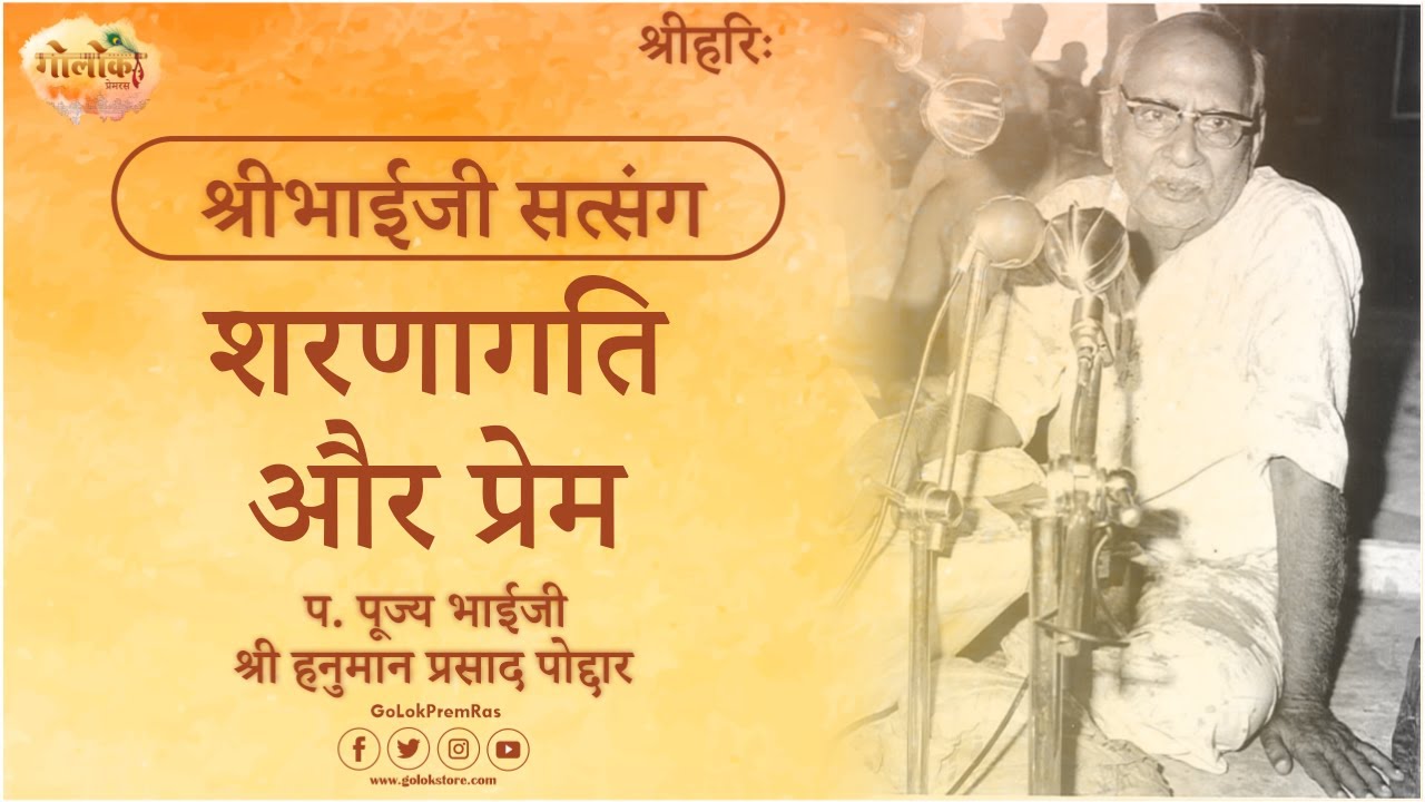 शरणागति और प्रेम | Sharnagati Aur Prem | Hanuman Prasad Poddar Ji Pravachan #BhaijiSatsang