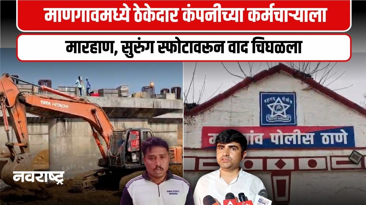 Raigad | मुंबई-गोवा महामार्ग कामावरून तणाव, जीवे मारण्याची धमकी, कामगार जखमी
