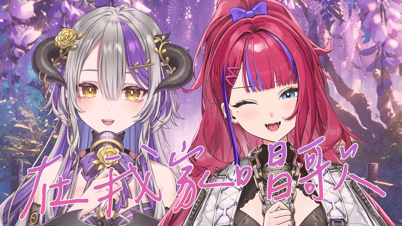 【#歌雑】有要唱歌嗎我們？【#DevilithViolustre 】