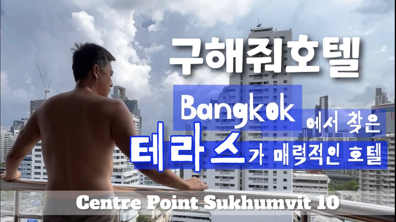 Eng [방콕호텔] 테라스 있는 가성비 호텔 센터 포인트 수쿰빗 10 Centre Point Sukhumvit 10