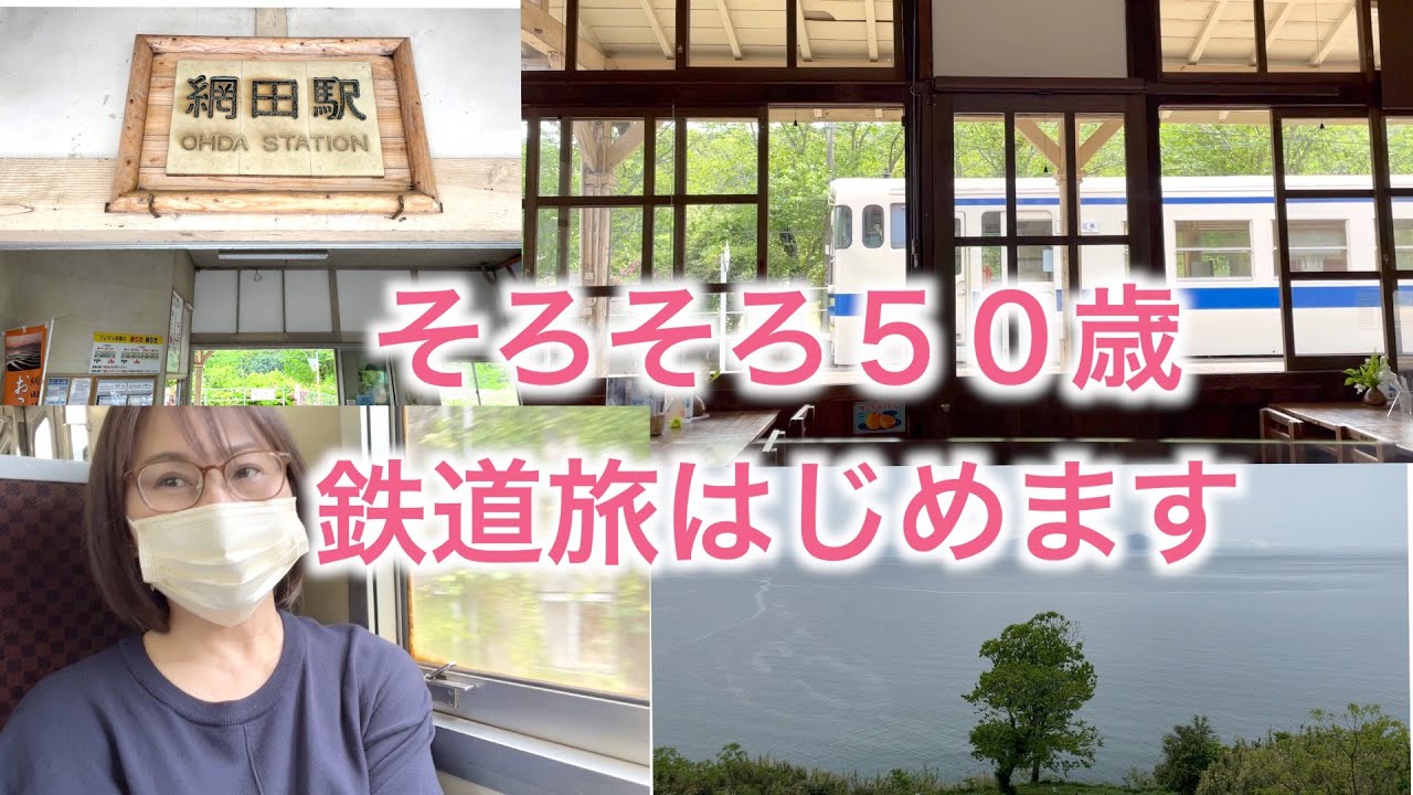 【サニーウエストトラベル】５０歳からの鉄道旅始めました！！