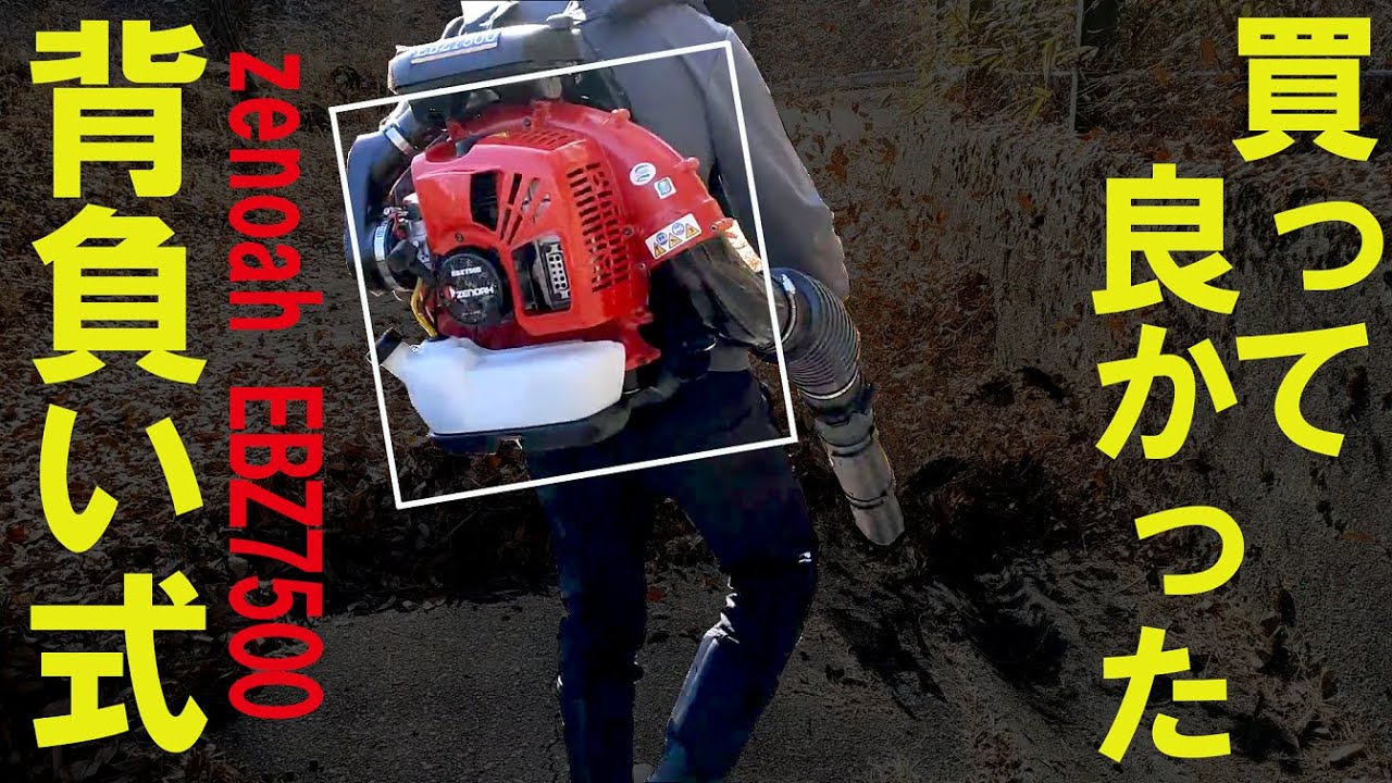 実は使いやすかった背負式のブロワーのパワーが手放せなくなる。商店街から職人まで、庭、公園管理までプロがおすすめする ゼノア EBZ7500 EBZ260 エンジンブロアー