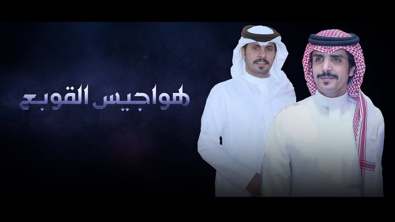 هواجيس القوبع - جفران بن هضبان & عبدالرحمن القوبع ( جديد ) 2026