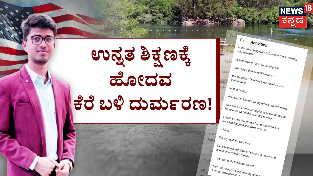 Saketh Death: Mystery in California Lake | ಅಮೆರಿಕದಲ್ಲಿ ಕನ್ನಡಿಗನ ನಿಗೂಢ ಸಾವು! | Crime News