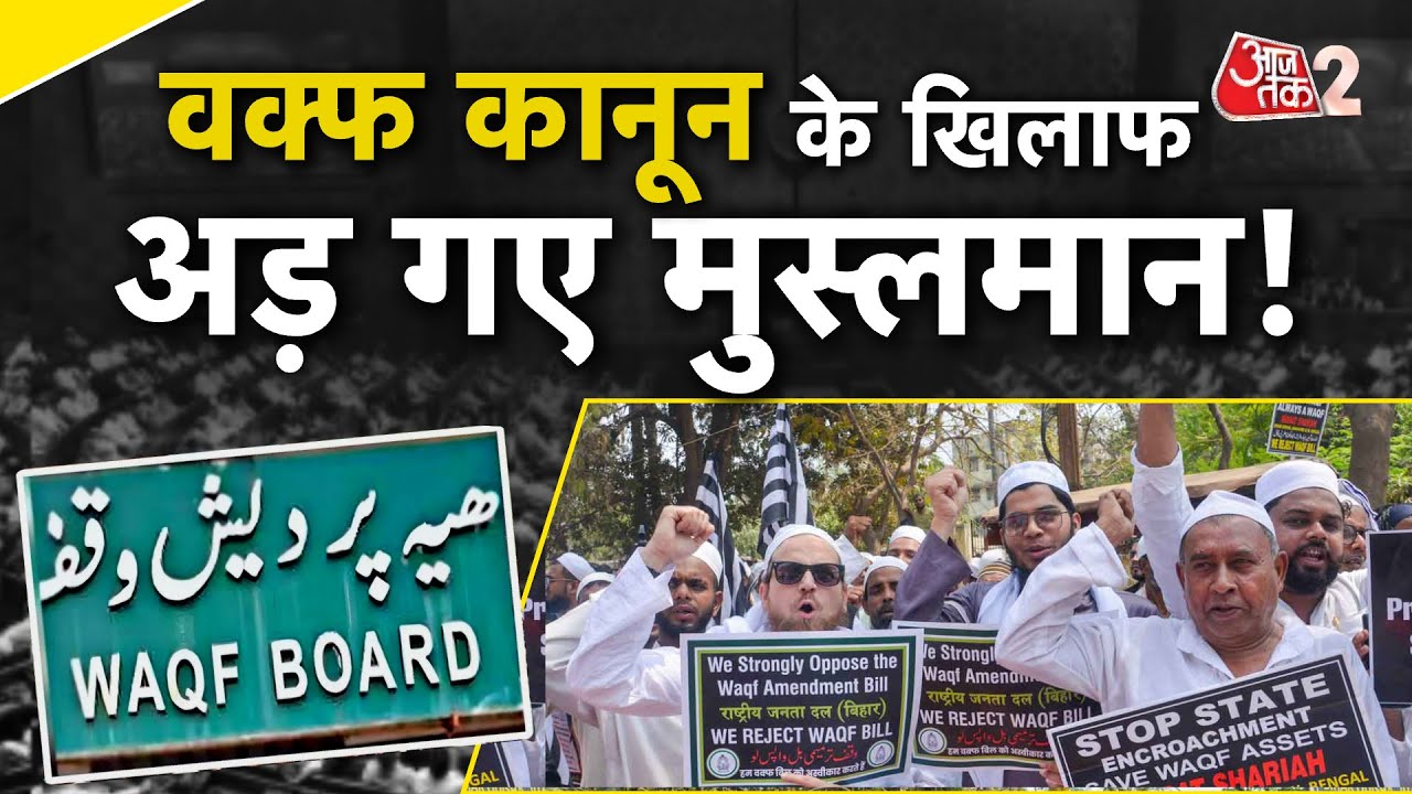 AAJTAK 2 LIVE | WAQF LAW पर Muslim Personal Law Board कर रहा है बड़ी तैयारी! | AT2