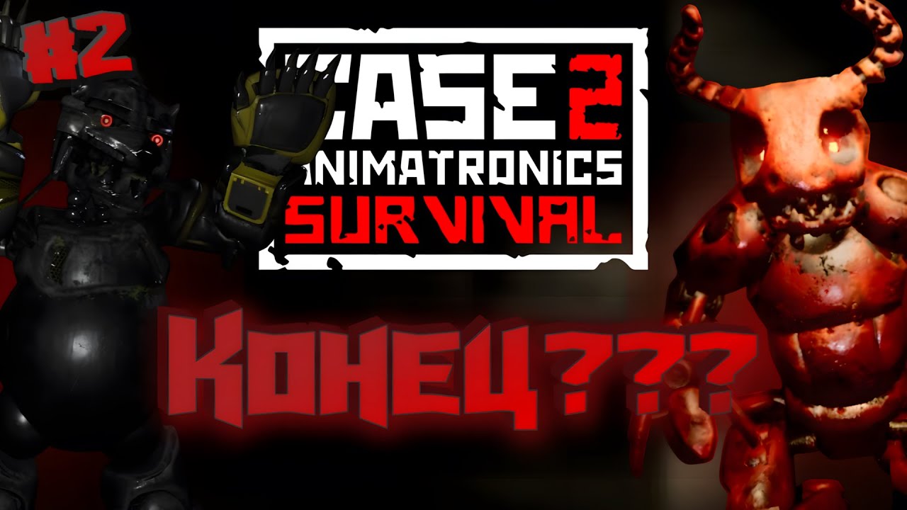 НЕДАВНО Я ОТ КОТА БЕГАЛ, А УЖЕ КОНЕЦ??? C.A.S.E Animatronics 2 (#2)