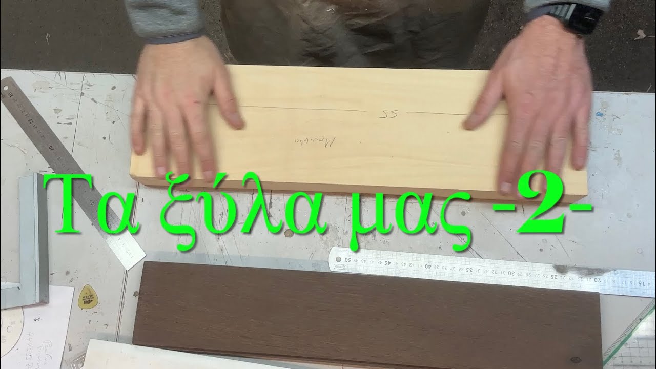 Κατασκευή μπουζούκι - Τα ξύλα μας -2- , Construction Bouzouki  - Our wood -2-