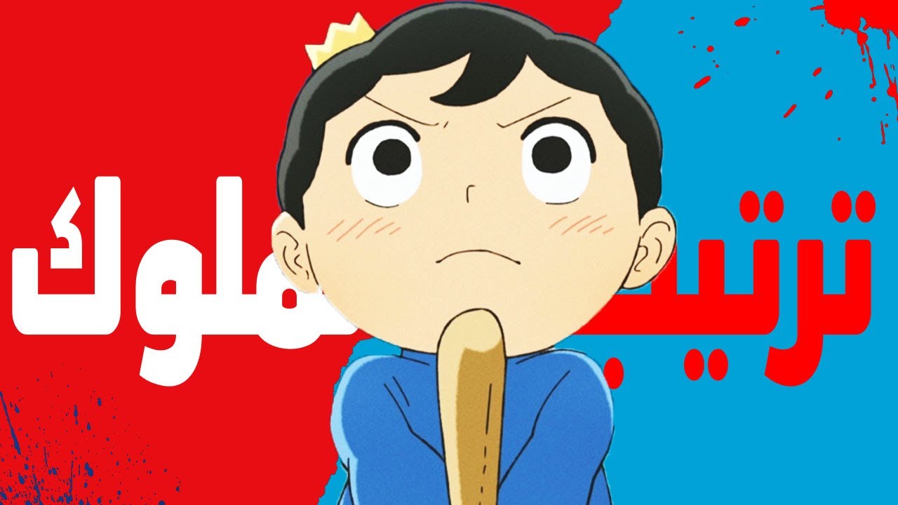 Ousama Ranking | هذا الأنمي حطم التوقعات!