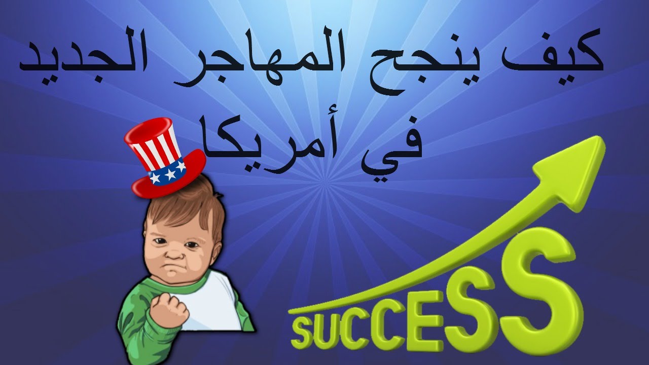 كيف ينجح المهاجر الجديد في أمريكا