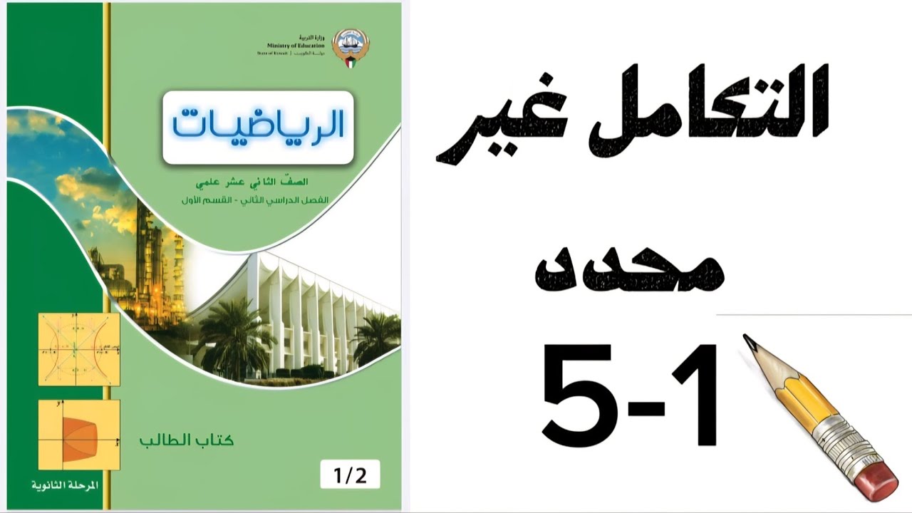 التكامل غير محدد 1-5. | 
