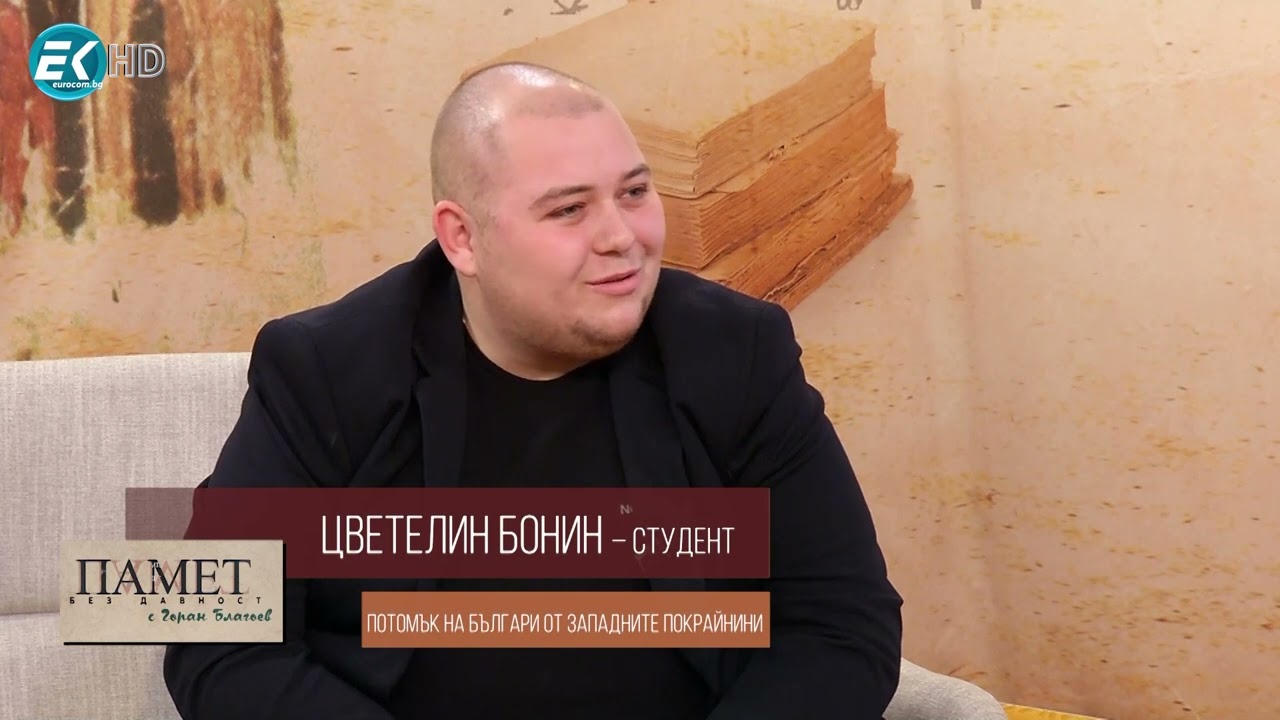 Памет за разделението – „Памет без давност“ с Горан Благоев по ТВ „Евроком“, 26 ноември 2022 г., 1ч.