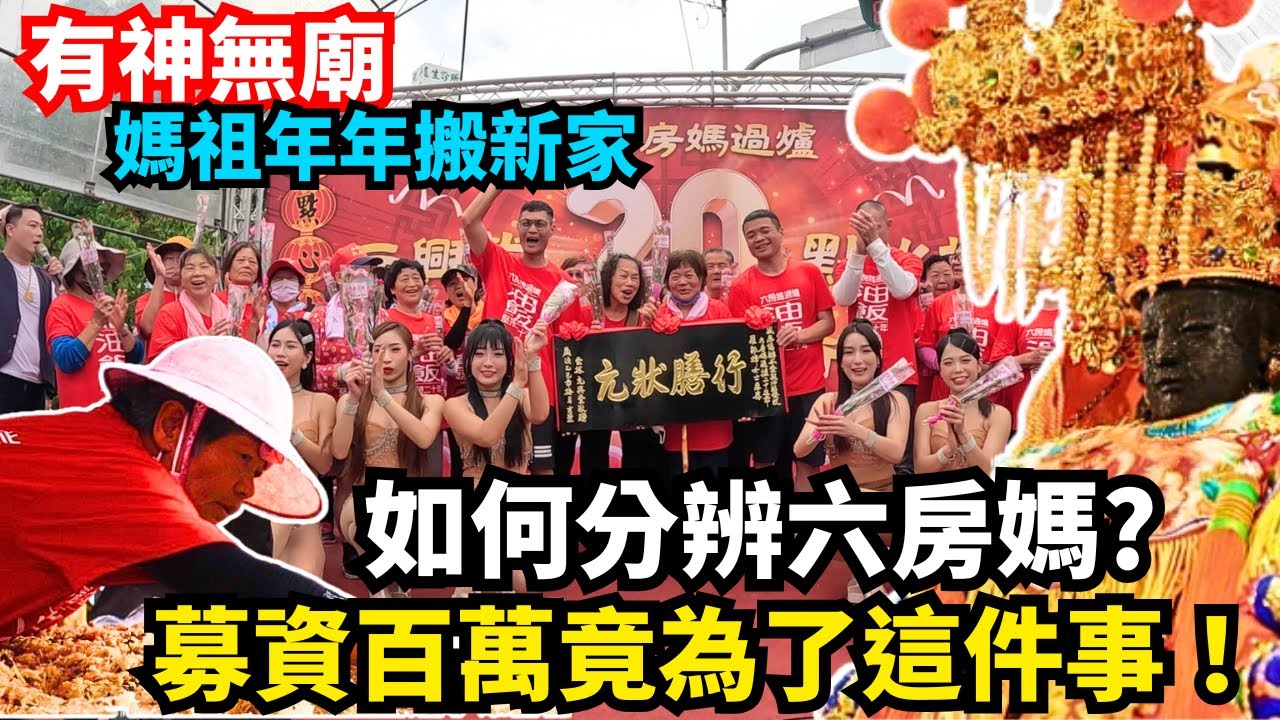 【護理師阿賢跑廟會】有神無廟，媽祖年年搬新家。祂救了媽祖金身，搬家到這必下雨。如何分辨七尊六房媽？募資百萬竟只是為了這原因，元興堂20周年油飯點心站｜不當護理師要幹嘛?!
