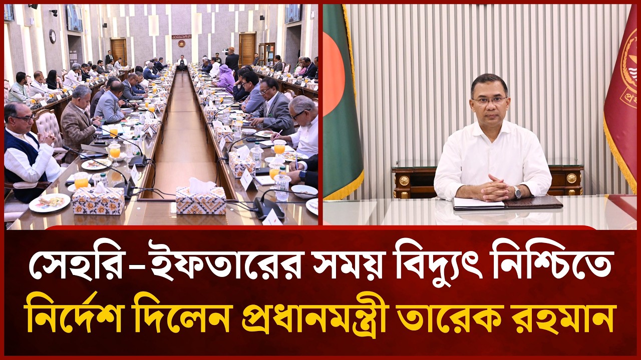 সেহরি-ইফতারের সময় বিদ্যুৎ নিশ্চিতে নির্দেশ দিলেন প্রধানমন্ত্রী তারেক রহমান | Mytv News