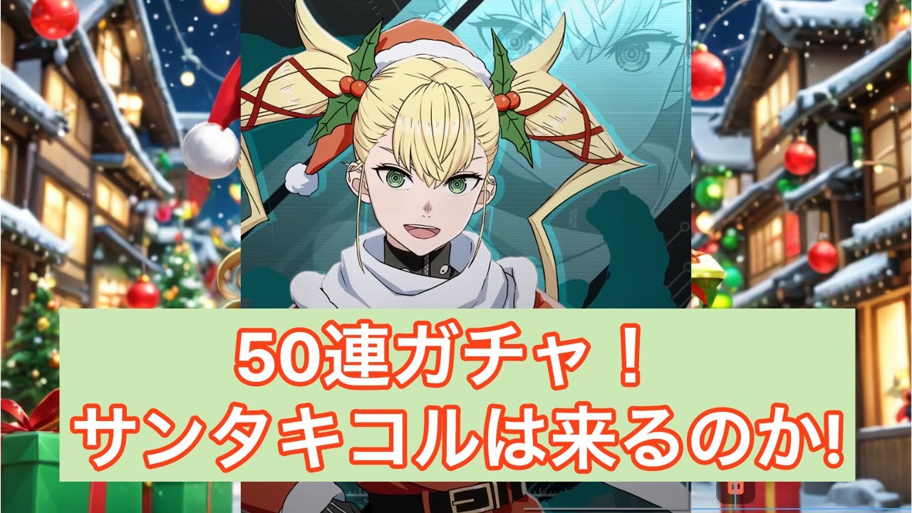【怪獣8G】サンタキコルガチャ！！50連で女神は微笑んでくれるのか！？　#39