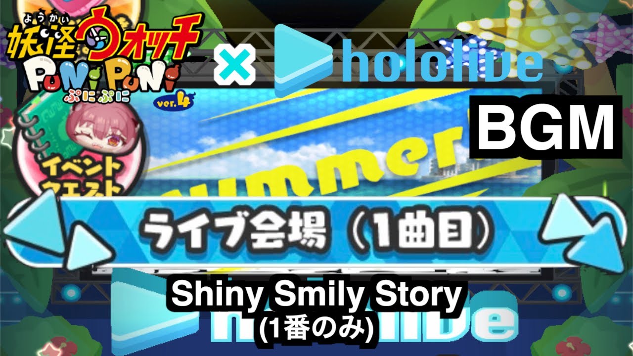 ぷにぷにBGM「ライブ会場(1曲目) Shiny Smily Story(1番のみ)」【妖怪ウォッチぷにぷにホロライブ】