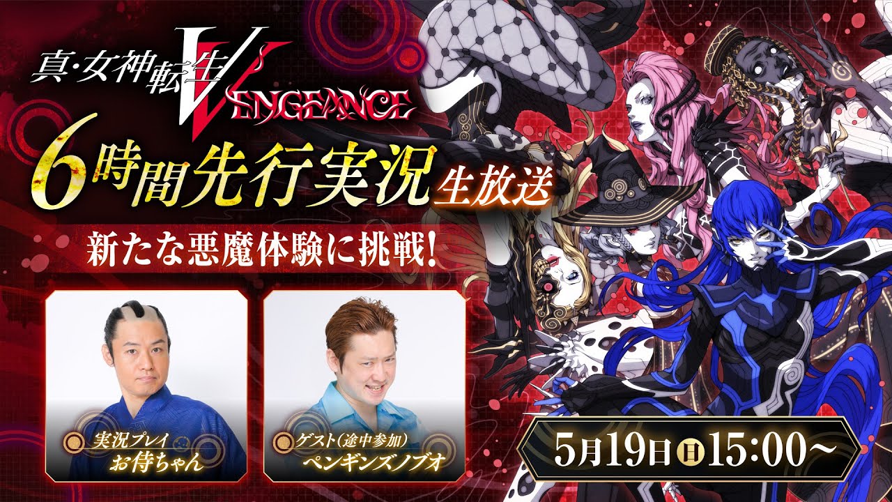 新たな悪魔体験に挑戦！『真・女神転生V Vengeance』お侍ちゃん6時間先行実況生放送