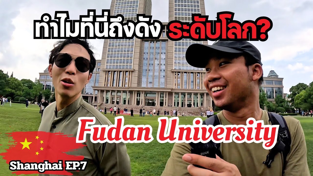 🇨🇳[Shanghai EP.7]หนุ่มเซี่ยงไฮ้พาเที่ยว ม.ฟู่ตั้น ติดอันดับท็อปโลก | Fudan University Tour