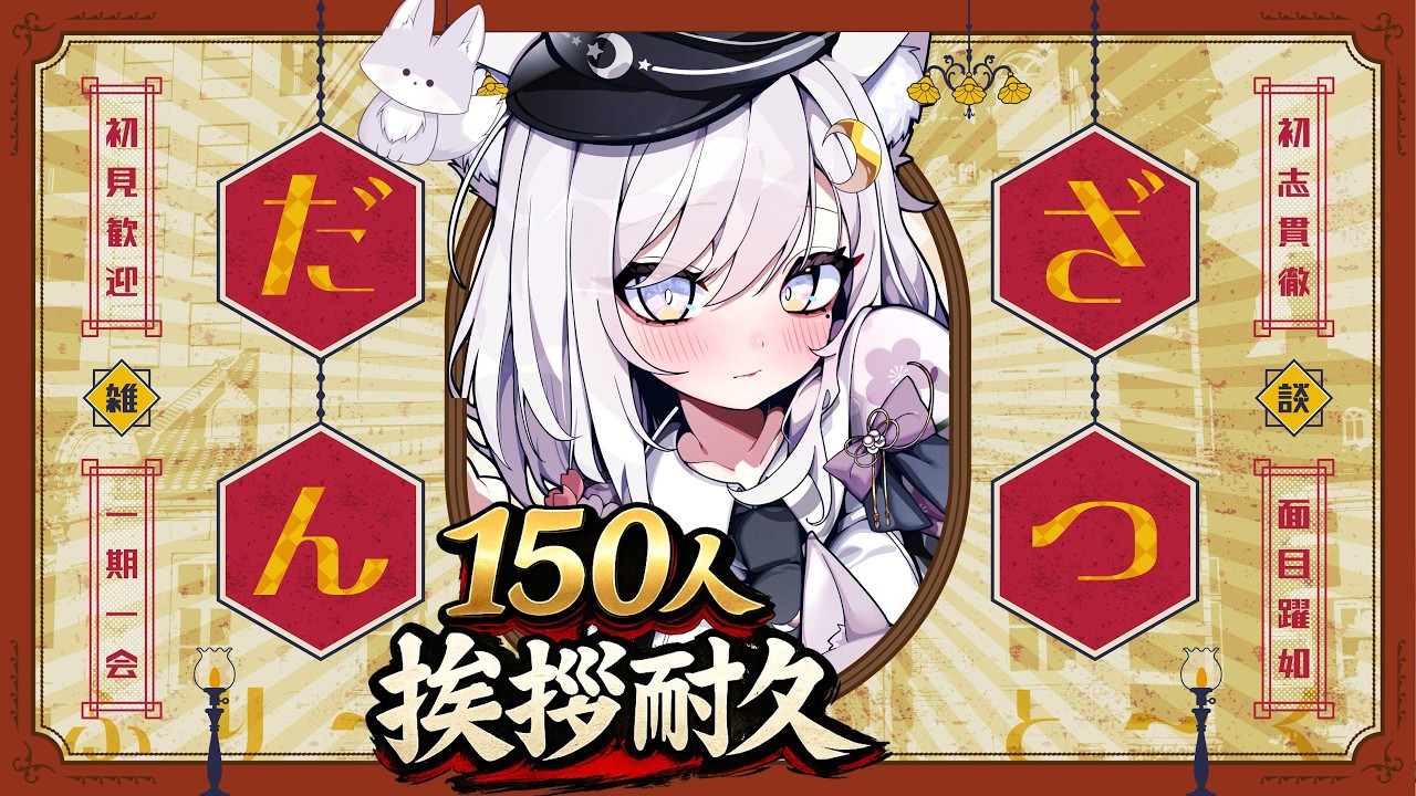 【 #挨拶 #雑談 】初見さん☆ROM勢さんも大歓迎❢150人にお疲れ様って言いたい❢❢お名前呼びあり！気軽にコメントしてッ❢❢【 #新人vtuber 】
